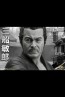 Infinite - Toshiro Mifune - Old & Rare Statue 1/6